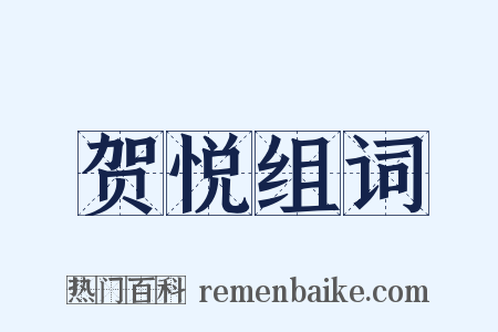 贺悦组词是什么意思的图片